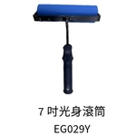 7吋光身滾筒 , 劦翊實業有限公司