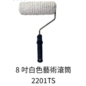 8吋白色藝術滾筒 , 劦翊實業有限公司