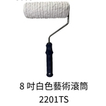8吋白色藝術滾筒 , 劦翊實業有限公司