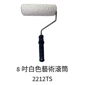 8吋白色藝術滾筒 , 劦翊實業有限公司