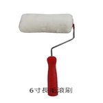 6吋長毛滾刷 , 劦翊實業有限公司