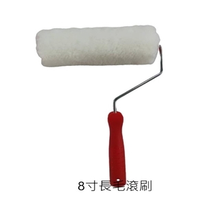 8吋長毛滾刷 , 劦翊實業有限公司