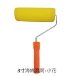 8吋海綿滾筒-小花 , 劦翊實業有限公司