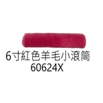 6寸紅色羊毛小滾筒 , 劦翊實業有限公司