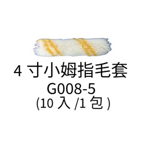 4寸小拇指毛套 , 劦翊實業有限公司
