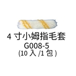 4寸小拇指毛套 , 劦翊實業有限公司