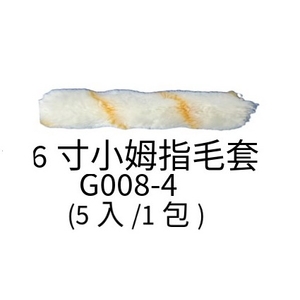 6寸小拇指毛套 , 劦翊實業有限公司