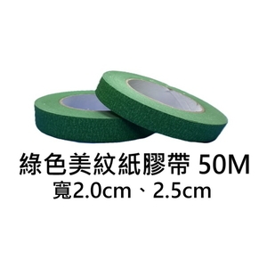 綠色美紋紙膠帶50M , 劦翊實業有限公司