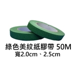 綠色美紋紙膠帶50M , 劦翊實業有限公司