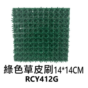 綠色草皮刷 , 劦翊實業有限公司