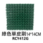 綠色草皮刷 , 劦翊實業有限公司