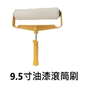 9.5吋油漆滾筒刷 , 劦翊實業有限公司