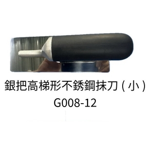 銀把高梯形不銹鋼抹刀(小) , 劦翊實業有限公司