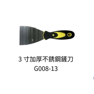 3寸加厚不銹鋼鏟刀 , 劦翊實業有限公司