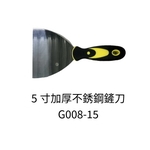 5寸加厚不銹鋼鏟刀 , 劦翊實業有限公司