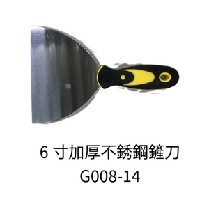 6寸加厚不銹鋼鏟刀 , 劦翊實業有限公司