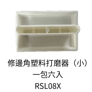 修邊角塑料打磨器(小) , 劦翊實業有限公司