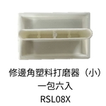 修邊角塑料打磨器(小) , 劦翊實業有限公司