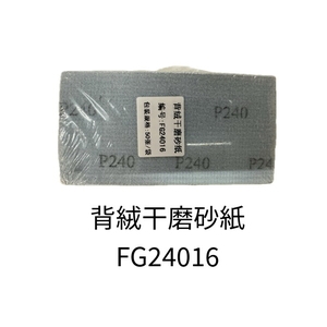 背絨干磨砂紙 , 劦翊實業有限公司