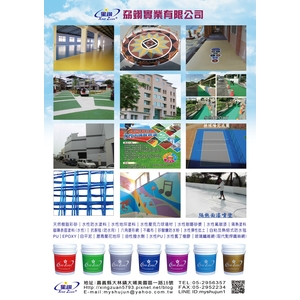 水性防水材、壓克力防水塗料、球場材料,劦翊實業有限公司