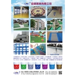 水性防水材、壓克力防水塗料、球場材料-劦翊實業有限公司