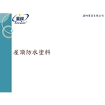 屋頂防水塗料-劦翊實業有限公司