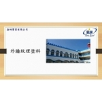 外牆紋理塗料-劦翊實業有限公司