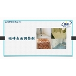 磁磚表面調整劑 , 劦翊實業有限公司