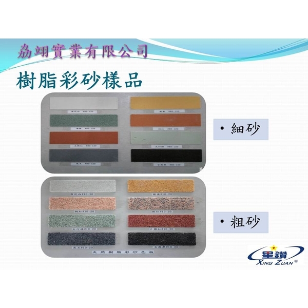 彩砂-劦翊實業有限公司