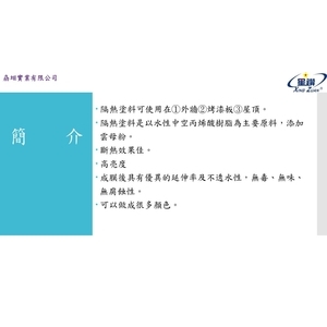 隔熱面漆,劦翊實業有限公司