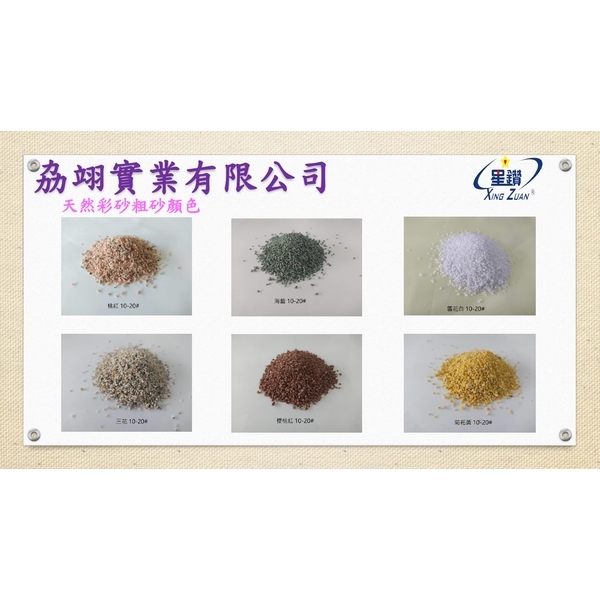 天然彩砂粗砂-劦翊實業有限公司