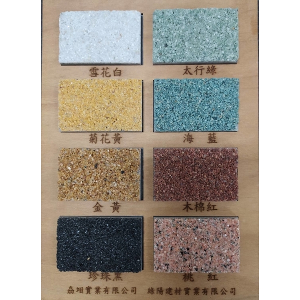 天然彩砂粗砂-劦翊實業有限公司