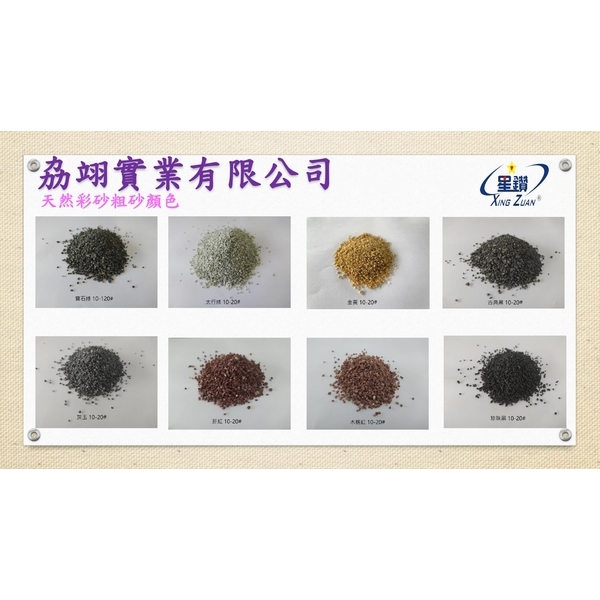 天然彩砂粗砂-劦翊實業有限公司