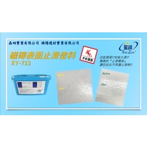 磁磚表面止滑塗料 , 劦翊實業有限公司