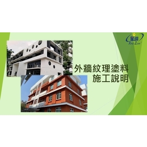 外牆紋理塗料施工說明 , 劦翊實業有限公司