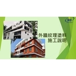 外牆紋理塗料施工說明 , 劦翊實業有限公司