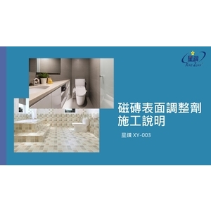 磁磚表面調整劑施工說明 , 劦翊實業有限公司