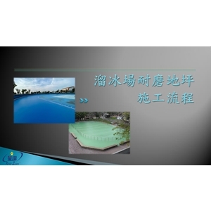 溜冰場耐磨地坪施工流程