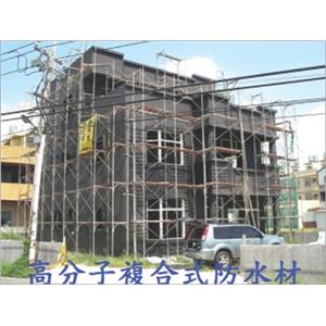 高分子複合式防水材