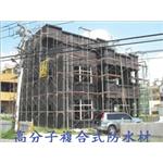 高分子複合式防水材 - 劦翊實業有限公司