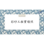 彩砂工程 - 劦翊實業有限公司