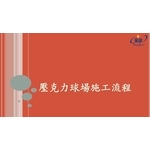 壓克力球場 - 劦翊實業有限公司