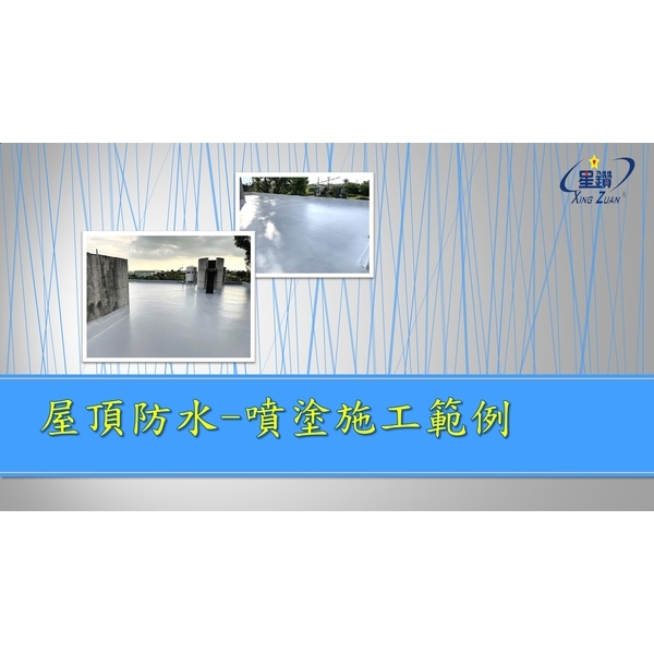 屋頂防水-噴塗施工範例