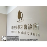 蒔光美學牙醫診所-水晶字、香檳金薄片立體字 , 合成廣告社