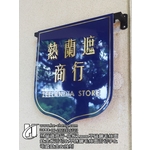 熱蘭遮商行-牆面旗子造型招牌、底板1mm不鏽鋼毛絲面鈦金板雷切、不銹鋼毛絲面雷切字、電鍍