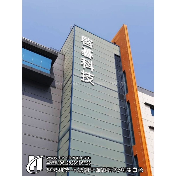 不銹鋼平面鐵殼字、烤漆白色,合成廣告社