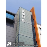 不銹鋼平面鐵殼字、烤漆白色 - 合成廣告社