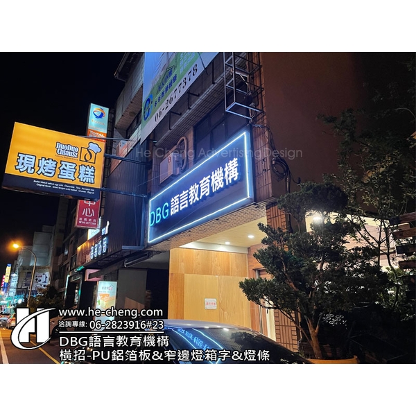 橫招、PU鋁箔板、窄邊燈箱字、燈條、中空板側招 橫招、PU鋁箔板、窄邊燈箱字、燈條、中空板側招-合成廣告社