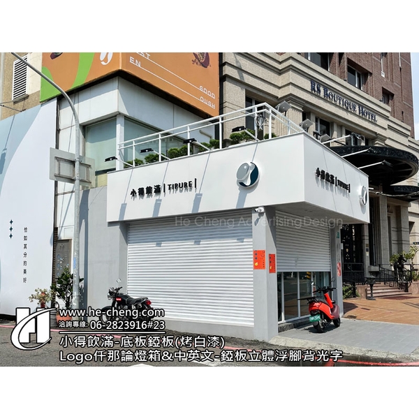 L型2年耐候帆布-底板植釘平接(烤白漆)、Logo仟那論燈箱、中英文-錏板立體浮腳背光-合成廣告社