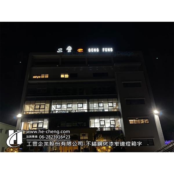 不鏽鋼烤漆窄邊燈箱字 不鏽鋼烤漆窄邊燈箱字-合成廣告社